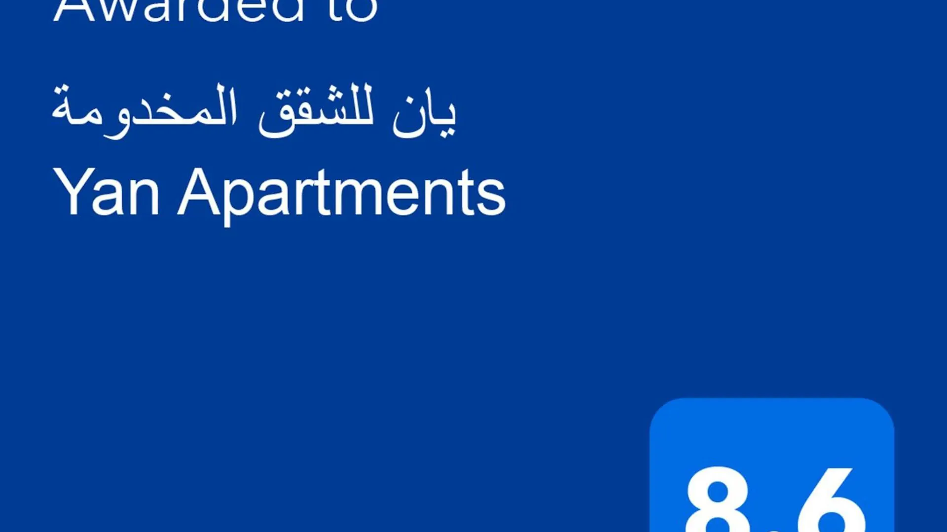 Yan Hotel Apartments يـان للوحدات السكنية المفروشة جدة